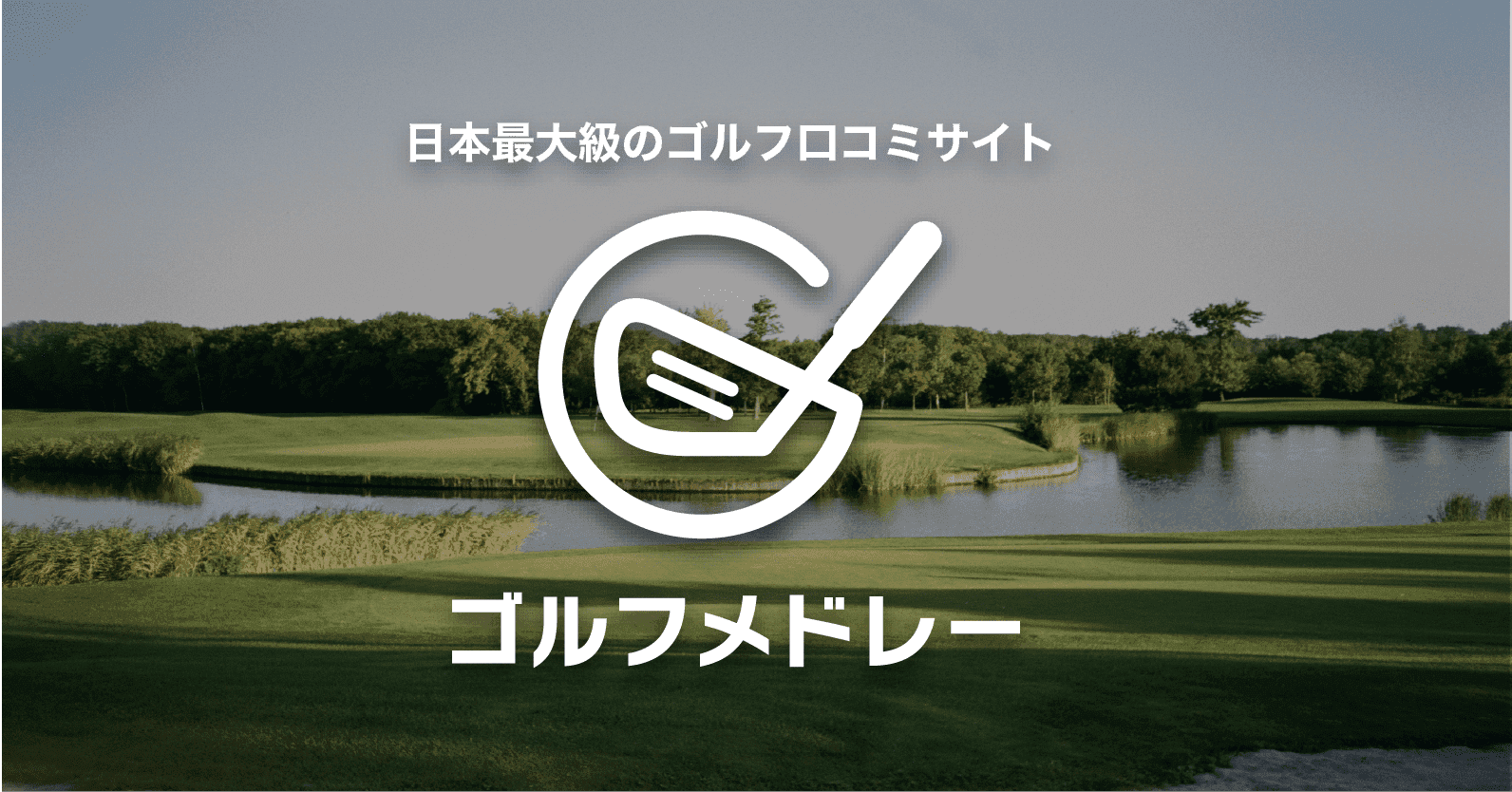 ゴルフメドレー