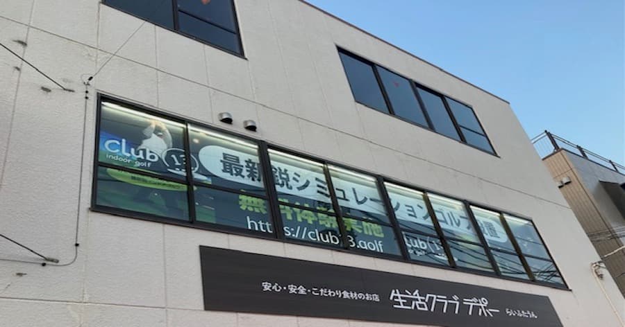 Cover Image for 【練習場レビュー】club13(藤沢市)