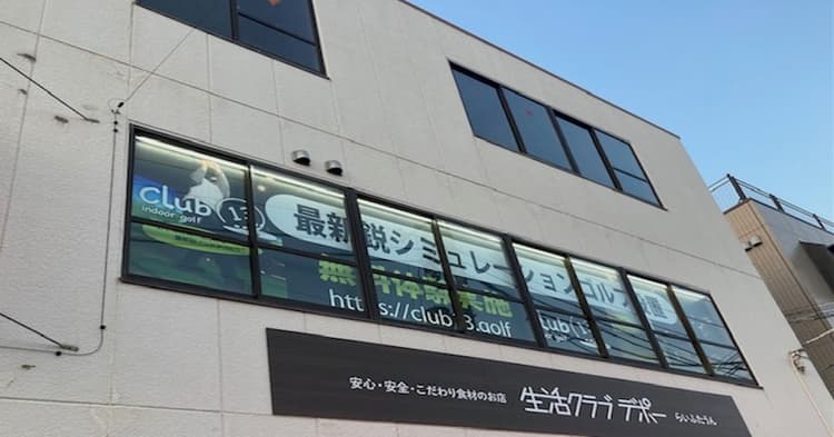 【練習場レビュー】club13(藤沢市)のカバー画像