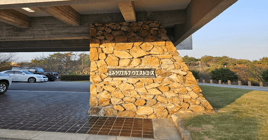 Cover Image for 【ゴルフ場レビュー】よみうりゴルフウエストコース(西宮市)