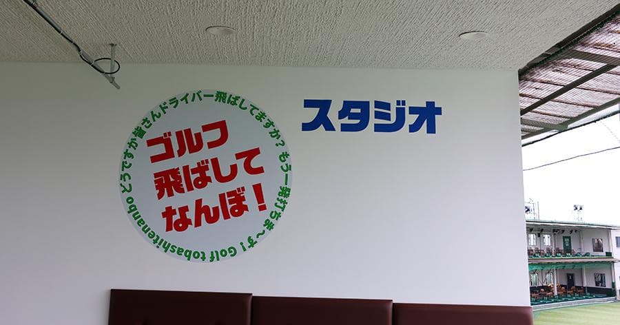 Cover Image for 【練習場レビュー】ゴルフ飛ばしてなんぼ!スタジオ(船橋市)