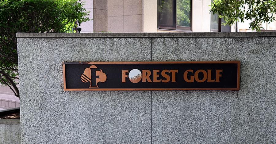 Cover Image for 【練習場レビュー】フォレストゴルフ(白井市)