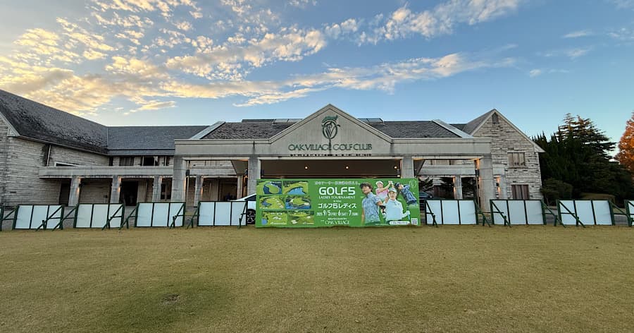 Cover Image for 【ゴルフ場レビュー】 ゴルフ5カントリーオークビレッヂ(市原市)