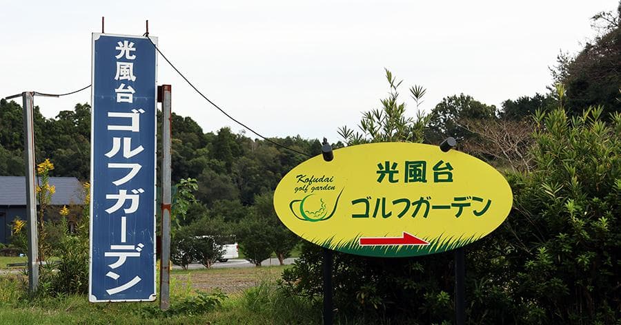 Cover Image for 【練習場レビュー】光風台ゴルフガーデン(市原市)