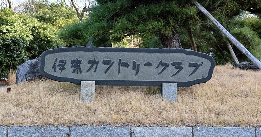 Cover Image for 【ゴルフ場レビュー】伊東カントリークラブ(伊東市)