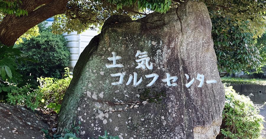 Cover Image for 【練習場レビュー】土気ゴルフセンター(千葉市)