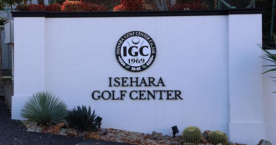 Cover Image for 【練習場レビュー】伊勢原ゴルフセンター(伊勢原市)