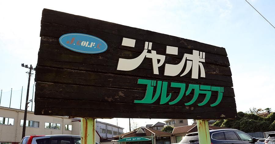 Cover Image for 【練習場レビュー】ジャンボゴルフクラブ(市原市)