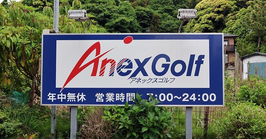 Cover Image for 【練習場レビュー】アネックスゴルフ(市原市)