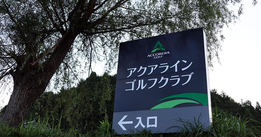 Cover Image for 【ゴルフ場レビュー】アクアラインゴルフクラブ(木更津市)