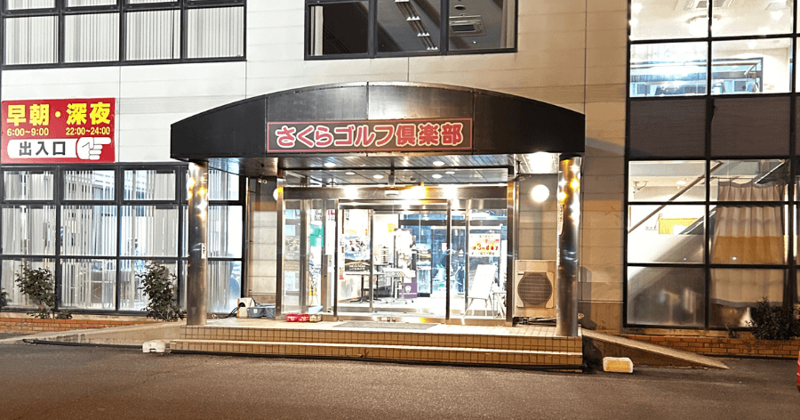 Cover Image for 【練習場レビュー】さくらゴルフ倶楽部(東近江市)