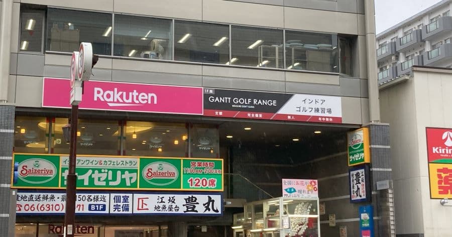 Cover Image for 【練習場レビュー】ガントゴルフ 江坂店(吹田市)