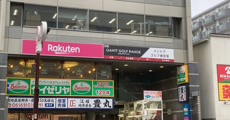 【練習場レビュー】ガントゴルフ 江坂店(吹田市)のカバー画像