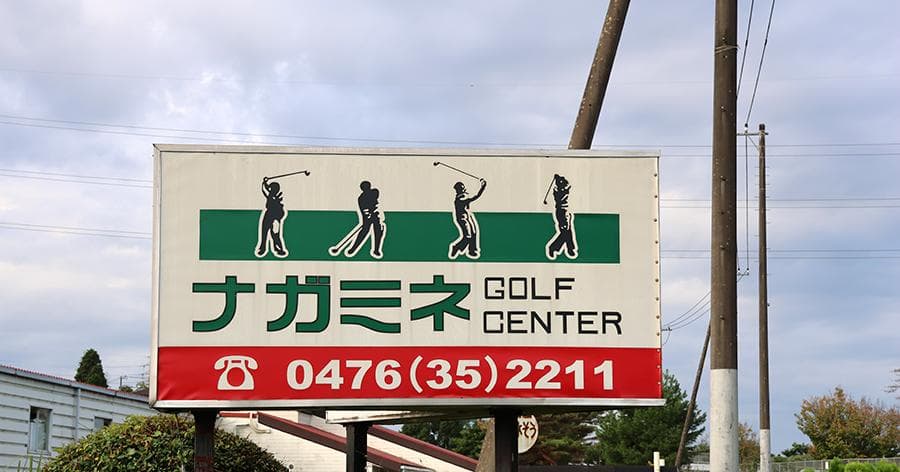 Cover Image for 【練習場レビュー】ナガミネゴルフセンター(成田市)