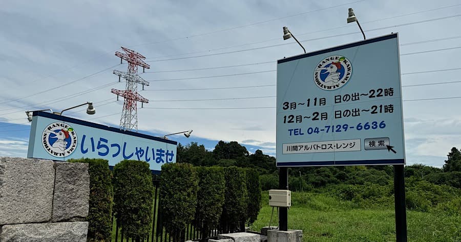 Cover Image for 【練習場レビュー】川間アルバトロスレンジ(野田市)