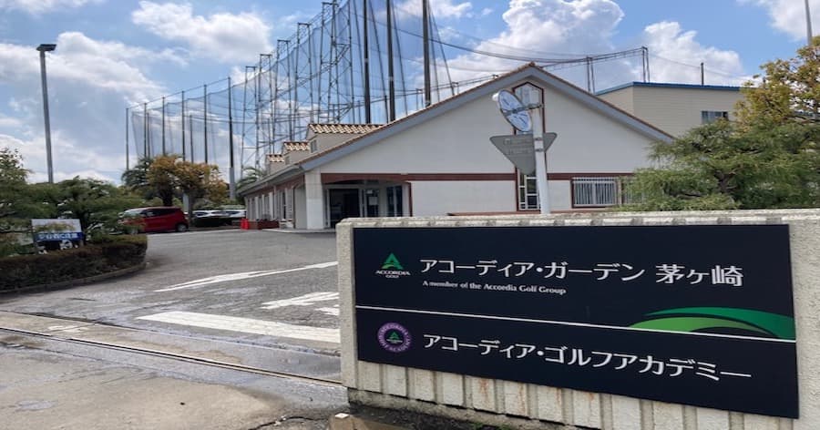 Cover Image for 【練習場レビュー】アコーディア・ガーデン茅ヶ崎(茅ヶ崎市)