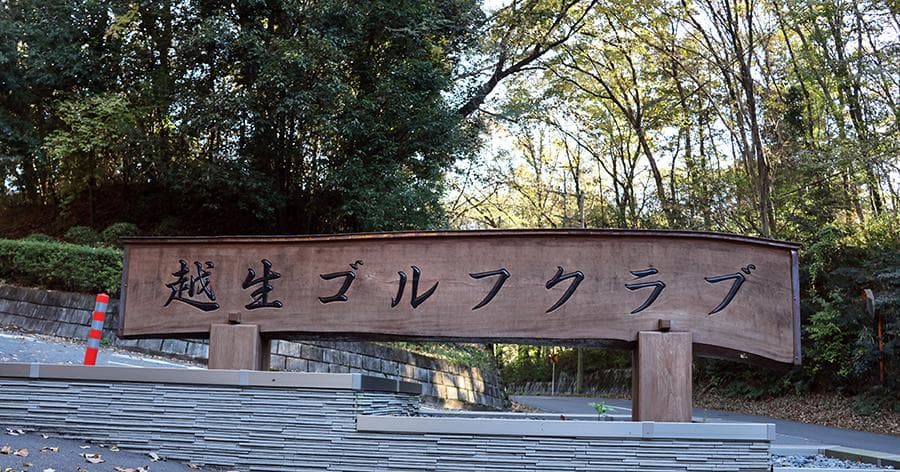 Cover Image for 【ゴルフ場レビュー】越生ゴルフクラブ(ときがわ町)