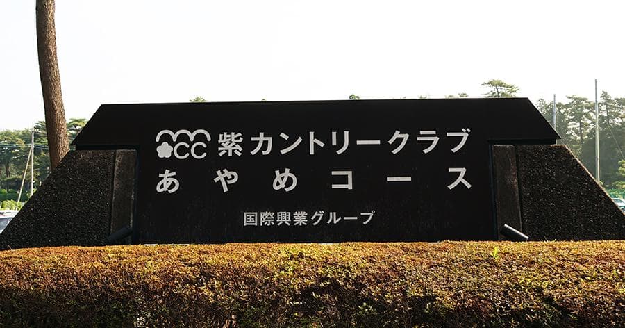 Cover Image for 【ゴルフ場レビュー】紫カントリークラブ あやめコース・EAST(野田市)