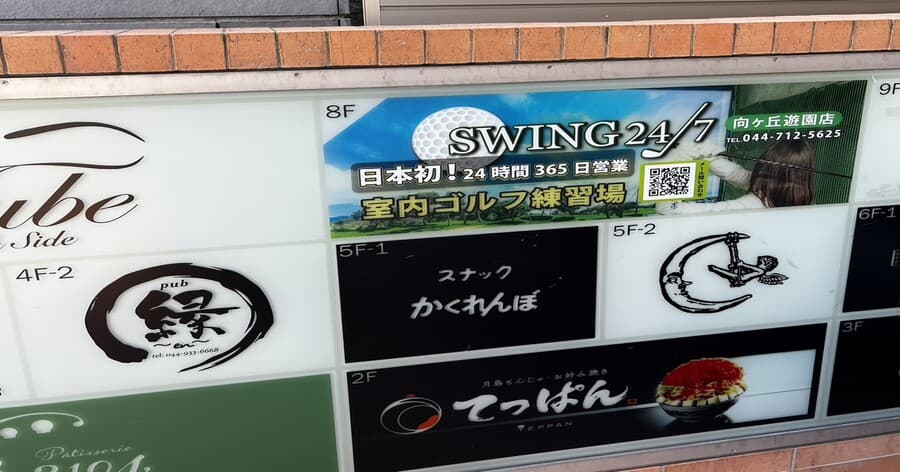 Cover Image for 【練習場レビュー】SWING24/7 向ヶ丘遊園店(川崎市)