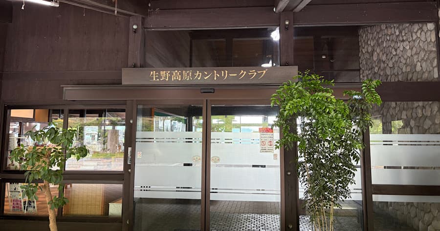 Cover Image for 【ゴルフ場レビュー】生野高原カントリークラブ(朝来市)