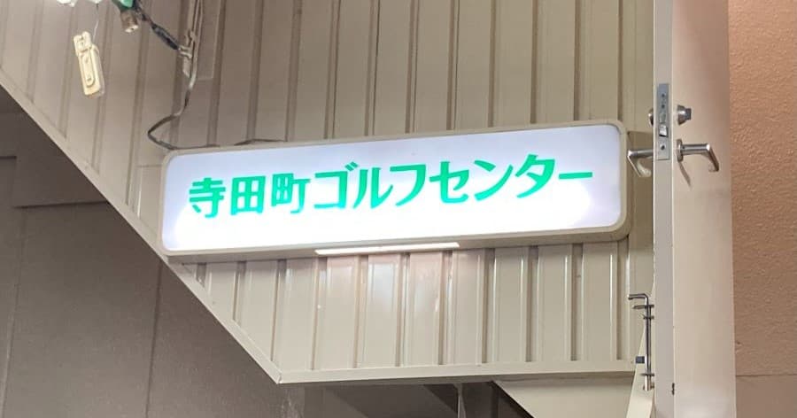 Cover Image for 【練習場レビュー】寺田町ゴルフセンター(大阪市)