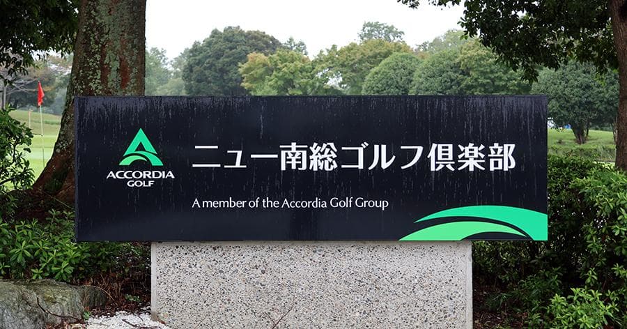 Cover Image for 【ゴルフ場レビュー】ニュー南総ゴルフ倶楽部(市原市)