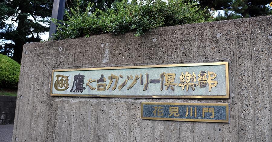 Cover Image for 【ゴルフ場レビュー】 鷹之台カンツリー倶楽部(千葉市)