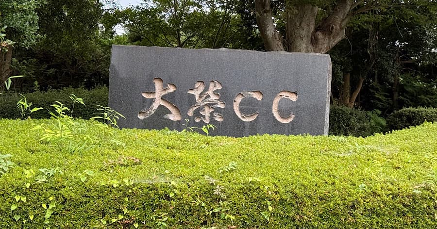 Cover Image for 【 ゴルフ場レビュー】大栄カントリー倶楽部(成田市)