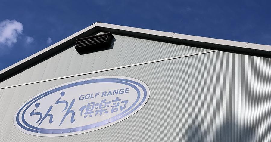Cover Image for 【練習場レビュー】ゴルフレンジ らんらん倶楽部(松戸市)