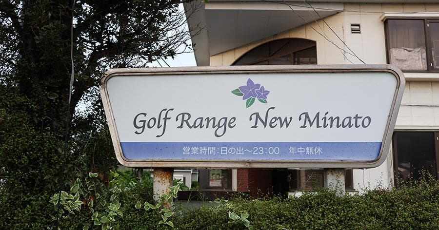 Cover Image for 【練習場レビュー】Golf Range New Minato(鎌ヶ谷市)