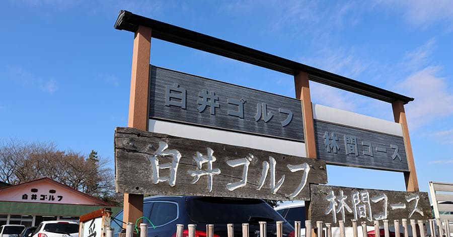 Cover Image for 【ゴルフ場レビュー】白井ゴルフ林間ショートコース(白井市)