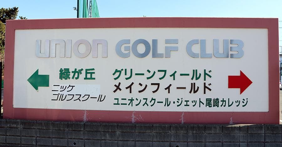 Cover Image for 【練習場レビュー】ユニオンゴルフクラブ(八千代市)