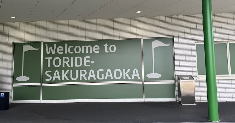 Cover Image for 【ゴルフ場レビュー】取手桜が丘ゴルフクラブ(取手市)