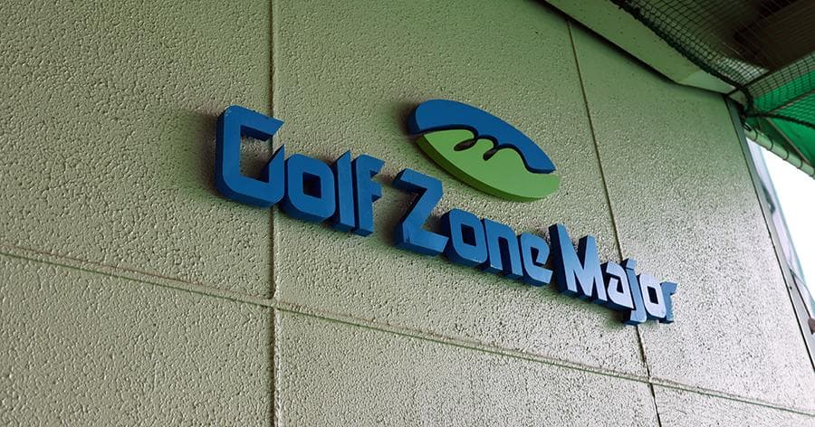 Cover Image for 【練習場レビュー】ゴルフゾーンメジャー(船橋市)