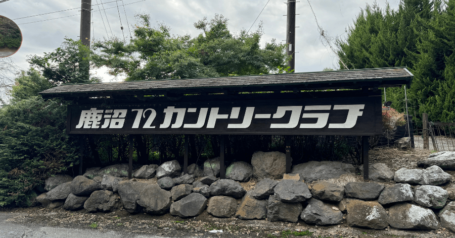 Cover Image for 【ゴルフ場レビュー】鹿沼72カントリークラブ・筑波コース(鹿沼市)