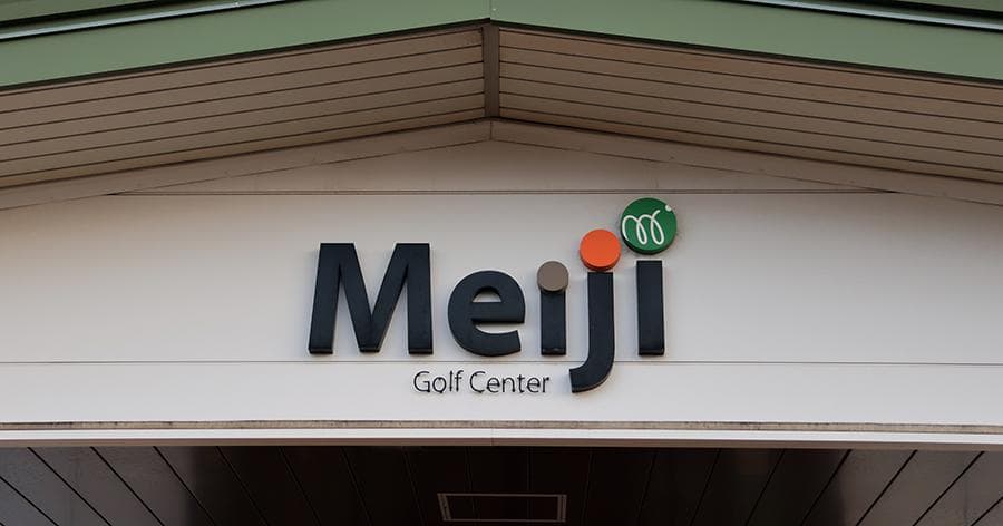 Cover Image for 【練習場レビュー】明治ゴルフセンター(八千代市)
