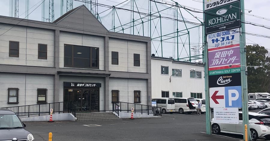 Cover Image for 【練習場レビュー】泉田中ゴルフセンター(堺市)