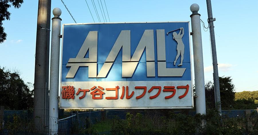 Cover Image for 【練習場レビュー】AML磯ヶ谷ゴルフクラブ(市原市)