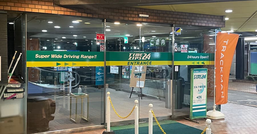 Cover Image for 【練習場レビュー】TIMEZIPS24(西東京市)
