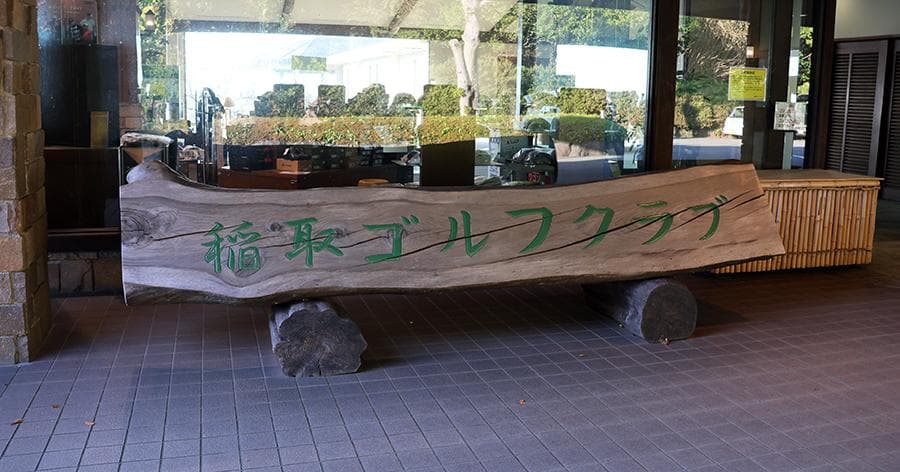 Cover Image for 【ゴルフ場レビュー】稲取ゴルフクラブ(東伊豆町)