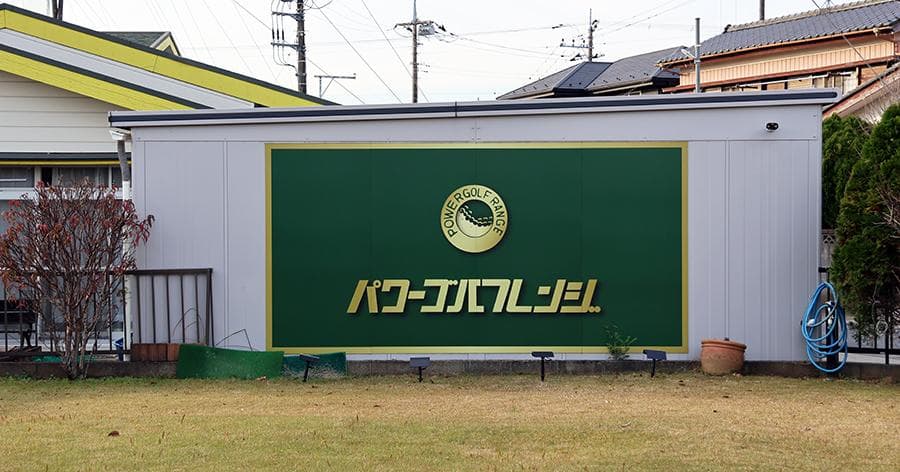 Cover Image for 【練習場レビュー】パワーゴルフレンジ(市原市)