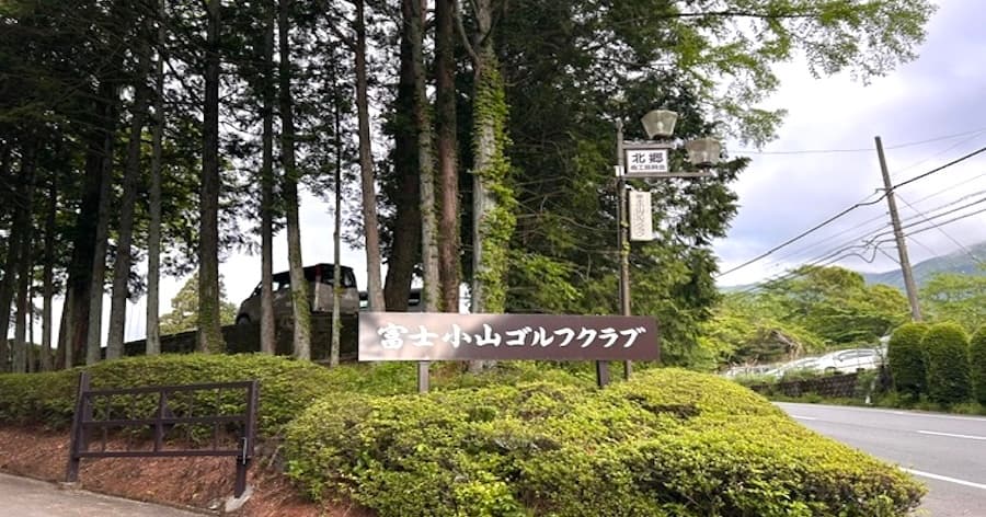 Cover Image for 【ゴルフ場レビュー】富士小山ゴルフクラブ(駿東郡小山町)
