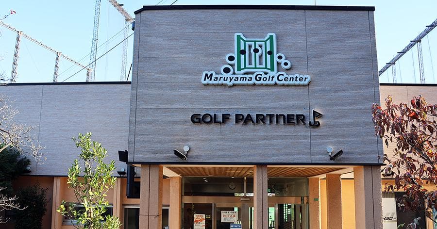 Cover Image for 【練習場レビュー】丸山ゴルフセンター(船橋市)