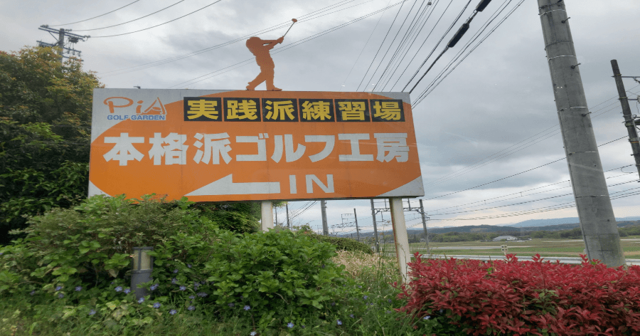 Cover Image for 【練習場レビュー】ピアゴルフガーデン(伊賀市)