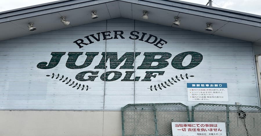 Cover Image for 【練習場レビュー】リバーサイドジャンボゴルフ(東近江市)