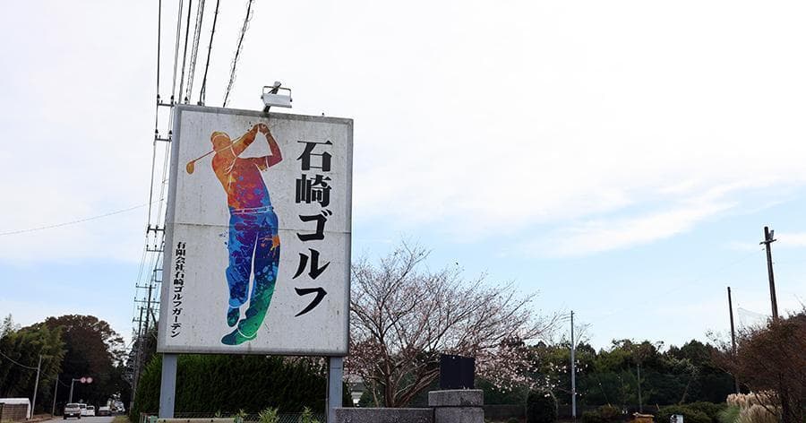 Cover Image for 【練習場レビュー】石崎ゴルフガーデン(鉾田市)