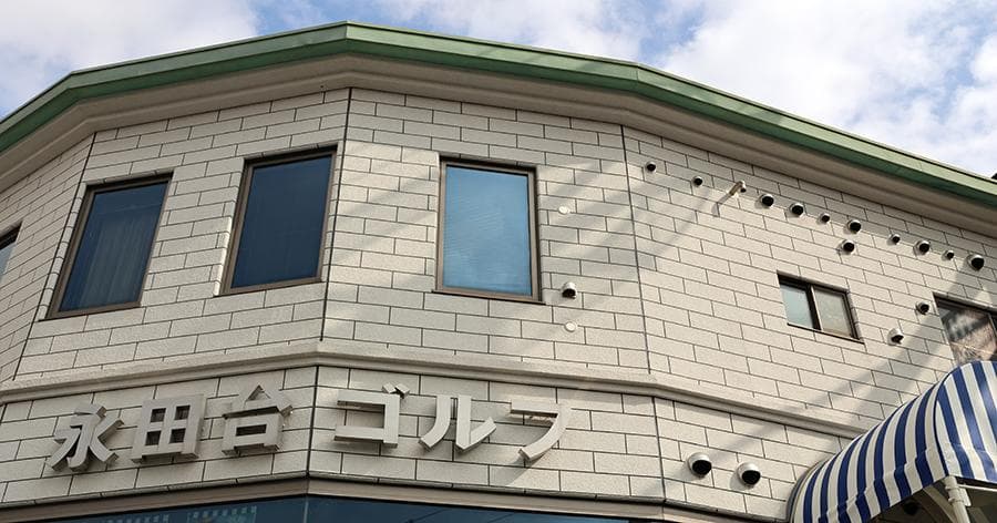 Cover Image for 【練習場レビュー】永田台ゴルフ練習場(横浜市南区)