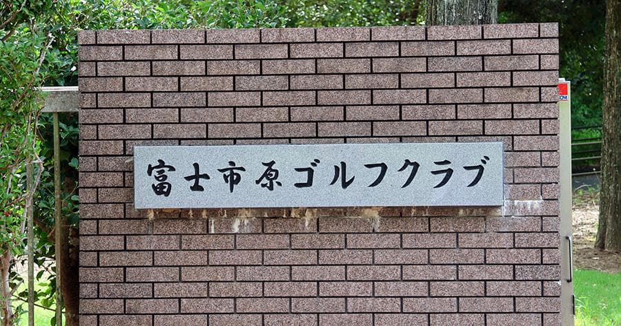 Cover Image for 【ゴルフ場レビュー】富士市原ゴルフクラブ(市原市)