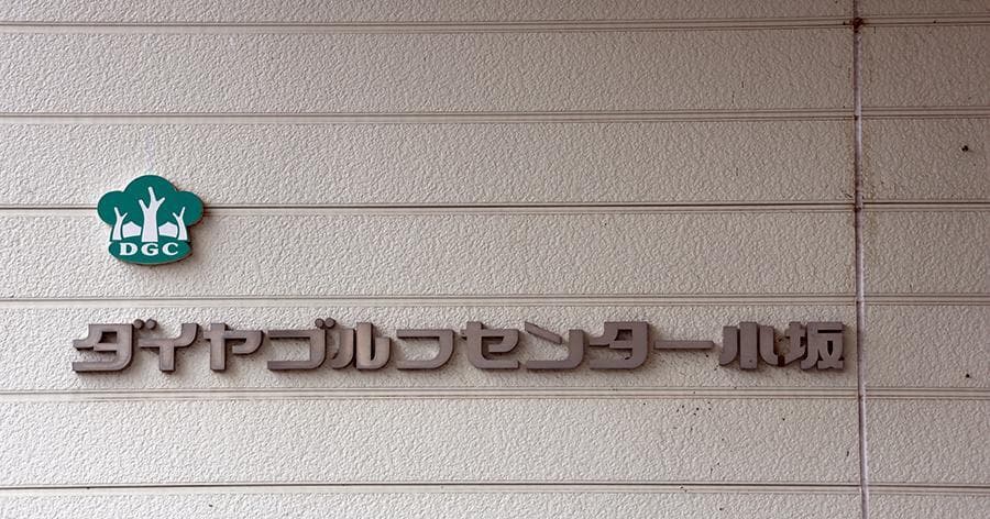 Cover Image for 【練習場レビュー】ダイヤゴルフセンター小坂(牛久市)