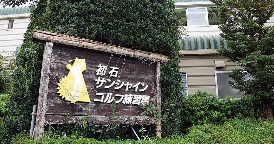 Cover Image for 【練習場レビュー】初石サンシャインゴルフ(流山市)